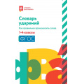 Фото товара - СловарьШкольника Безденежных Н.В. Словарь ударений. Как правильно произносить слова 1-4кл ФГОС, (Феникс, РнД, 2025), Обл, c.159