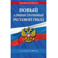 Фото товара - ЗаконыИКодексы Новый административный регламент ГИБДД (по состоянию на 2027 год), (Эксмо, 2027), Обл, c.80
