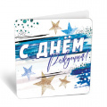 Фото товара - 8Б3286 С Днем рождения! (открытка, мини, двойная, мужская), (АВ-Принт)