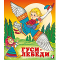 Фото товара - СказкиНарМира Гуси-лебеди (Арт.12533/29319), (Фламинго, 2023), Обл, c.14