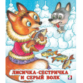 Фото товара - СказкиНарМира Лисичка-сестричка и серый волк (Арт.33964/34665), (Фламинго, 2024), Обл, c.16
