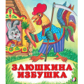 Маленькое фото товара - СказкиНарМира Заюшкина избушка (Арт.29883/29883), (Фламинго, 2025), Обл, c.14. Вариант №1