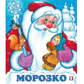 Фото товара - СказкиНарМира Морозко (Арт.33972/34672), (Фламинго, 2024), Обл, c.16
