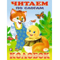 Маленькое фото товара - ЧитаемПоСлогам Колобок (Арт.26196/30483), (Фламинго, 2023), Обл, c.16. Вариант №1