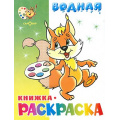 Фото товара - ВоднаяРаскраска Бельчонок (А4), (Самовар, 2023), Обл, c.8