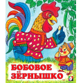 Маленькое фото товара - СказкиНарМира Бобовое зернышко (Арт.12854/29876), (Фламинго, 2024), Обл, c.16. Вариант №1