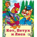 Маленькое фото товара - СказкиНарМира Кот, петух и лиса (Арт.12878/29890), (Фламинго, 2025), Обл, c.16. Вариант №1