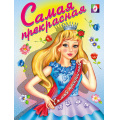 Маленькое фото товара - РаскраскаДляДевочек Самая прекрасная (Арт.14322/29784), (Фламинго, 2023), Обл, c.16. Вариант №1