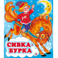 Маленькое фото товара - СказкиНарМира Сивка-бурка (Арт.34702), (Фламинго, 2025), Обл, c.14. Вариант №1
