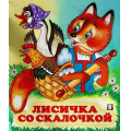 Маленькое фото товара - СказкиНарМира Лисичка со скалочкой (Арт.12052/29333), (Фламинго, 2025), Обл, c.16. Вариант №1