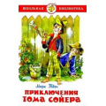 Фото товара - ШкБиб Твен М. Приключения Тома Сойера, (Самовар, 2025), 7Бц, c.208