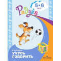 Фото товара - Радуга Гербова Учусь говорить (пособ. для ст. дошк. возраста, детей 5-6 лет) (прогр. Радуга), (Просвещение, 2009), Обл, c.40