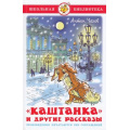 Фото товара - ШкБиб Чехов А.П. Каштанка и другие рассказы, (Самовар, 2024), 7Бц, c.96
