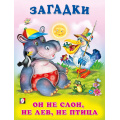 Фото товара - Загадки Он не слон, не лев, не птица (Арт.27315/32241), (Фламинго, 2024), Обл, c.16