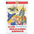 Фото товара - ШкБиб Волков А. Семь подземных королей, (Самовар, 2024), 7Бц, c.176
