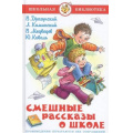 Фото товара - ШкБиб Смешные рассказы о школе (сборник), (Самовар, 2025), 7Бц, c.144