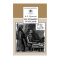 Фото товара - ШкБиб Пушкин А.С. Маленькие трагедии, (Детская литература, 2021), 7Бц, c.140
