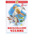 Маленькое фото товара - ШкБиб Внеклассное чтение 2кл (сборник), (Самовар, 2023), 7Бц, c.128. Вариант №1