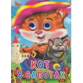 Фото товара - ЧудоГлазки Кот в сапогах (цельнокрытая), (Проф-Пресс, 2021), К, c.10