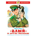 Маленькое фото товара - ШкБиб Коваль Ю.И. "Алый" и другие рассказы, (Самовар, 2023), 7Бц, c.112. Вариант №1