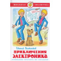 Маленькое фото товара - ШкБиб Велтистов Е. Приключения Электроника, (Самовар, 2025), 7Бц, c.160. Вариант №1