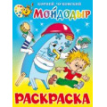 Фото товара - Раскраска Мойдодыр (А4), (Самовар, 2021), Обл, c.16