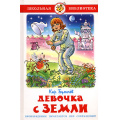 Маленькое фото товара - ШкБиб Булычев К. Девочка с Земли, (Самовар, 2023), 7Бц, c.192. Вариант №1