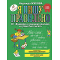 Маленькое фото товара - Жукова Н.С. Я пишу правильно. От "Букваря" к умению красиво и грамотно писать, (Эксмо, 2023), 7Бц, c.80. Вариант №1