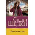 Фото товара - Бестселлеры Шелдон Сидни Расколотые сны, (АСТ, 2021), 7Бц, c.352