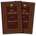 Фото товара - МироваяКлассика Толстой Л.Н. Война и мир 4тт (комплект из 2-х книг), (Азбука,АзбукаАттикус, 2026), 7Б, c.1408