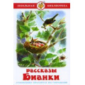 Маленькое фото товара - ШкБиб Бианки В.В. Рассказы, (Самовар, 2024), 7Бц, c.112. Вариант №1