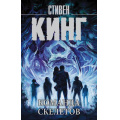 Фото товара - КорольНаВсеВремена-м Кинг С. Команда скелетов, (АСТ, 2020), Обл, c.736