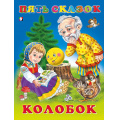 Маленькое фото товара - ПятьСказок Колобок (Арт.31053/34313), (Фламинго, 2025), 7Б, c.64. Вариант №1