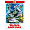 Фото товара - ШкБиб Беляев А.Р. Человек-амфибия, (Самовар, 2022), 7Бц, c.192