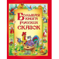 Фото товара - Большая книга русских сказок (сборник), (Росмэн/Росмэн-Пресс, 2025), 7Бц, c.240