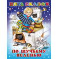 Маленькое фото товара - ПятьСказок По щучьему веленью (Арт.27568/32654), (Фламинго, 2025), 7Б, c.64. Вариант №1