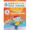 Маленькое фото товара - ШколаСемиГномов 6-й год обучения Занятия с детьми 5-6 лет. Я вырасту здоровым (игра+наклейки), (Мозаика-Синтез, 2022), Обл, c.18. Вариант №1