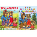 Фото товара - КнижкаСНаклейками Три медведя (2 вар. обл.) (Арт.28107/32593), (Фламинго, 2024), Обл, c.18