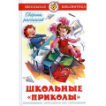 Маленькое фото товара - ШкБиб Школьные "приколы" (сборник), (Самовар, 2024), 7Бц, c.112. Вариант №1