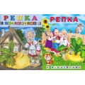 Фото товара - КнижкаСНаклейками Репка  (2 вар. обл.) (Арт.28114/32166), (Фламинго, 2024), Обл, c.16