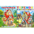 Фото товара - КнижкаСНаклейками Теремок (2 вар. обл.) (Арт.28121/32173), (Фламинго, 2025), Обл, c.16