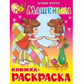 Маленькое фото товара - КнижкаРаскраска Машенька (Барто А.) (А4), (Самовар, 2022), Обл, c.16. Вариант №1
