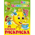 Фото товара - КнижкаРаскраска Муха-цокотуха (А4), (Самовар, 2022), Обл, c.16