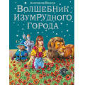 Маленькое фото товара - Волков А.В. Волшебник Изумрудного города, (Эксмо,Детство, 2025), 7Бц, c.224. Вариант №1