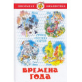 Фото товара - ШкБиб Времена года. Стихи русских поэтов, (Самовар, 2021), 7Бц, c.96