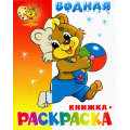 Фото товара - ВоднаяРаскраска Медвежонок с мячом (А4), (Самовар, 2023), Обл, c.8