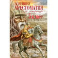 Фото товара - Новейшая хрестоматия по литературе 5кл (ст.8/ст.4), (Эксмо, 2024), 7Б, c.656
