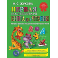 Фото товара - Жукова Н.С. Первая после Букваря книга для чтения, (Эксмо, 2024), 7Бц, c.80