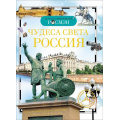 Маленькое фото товара - ДетскаяЭнциклопедияРосмэн Чудеса света-Россия (Широнина Е.В.), (Росмэн/Росмэн-Пресс, 2025), 7Бц, c.96. Вариант №1
