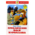 Маленькое фото товара - ШкБиб Коваль Ю.И. Приключения Васи Куролесова, (Самовар, 2023), 7Бц, c.110. Вариант №1